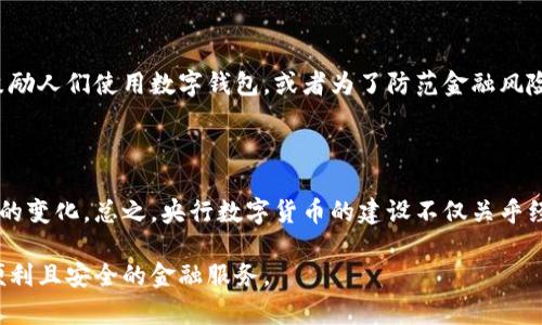 目前，央行数字货币（CBDC）在许多国家仍处于试点或探索阶段，因此关于将资金存入央行数字钱包是否可以获得利息的问题并没有明确的统一答复。不过，我们可以根据现有的信息和各国央行的政策来推测一些可能性。

从总体上讲，央行数字货币的设计理念是为了提升支付效率、降低交易成本，同时确保金融稳定。与传统银行存款相比较，央行数字钱包常常被视为一种更加安全、便捷的存储方式。

央行数字货币与传统银行存款的对比

传统银行存款通常会提供利息，客户将资金存入银行，银行利用这些存款进行投资和放贷，从中获取收益，然后向存款客户支付一部分利息。然而，央行数字货币（如中国的数字人民币）并不一定会直接向用户提供利息。实际上，央行数字货币的主要功能是作为支付手段，而非一个主要获取利息的投资工具。

在一些国家，央行可能会考虑给用户存入数字钱包的资金提供一定的利息，以促使居民更大规模地使用央行数字货币。但截至目前，还未有很多国家落实这样的政策。

央行数字钱包的安全性与便利性

央行数字钱包的安全性和便利性如何？想象一下，你走在熙熙攘攘的街头，随时可以用手机支付午餐费用，而不必带现金或银行卡。数字钱包能够通过区块链等技术，确保每一笔交易得到安全的记录和确认。这种方便和透明性，让央行数字货币更具吸引力。

未来的发展趋势

未来，随着央行数字货币的推广和发展，可能会有更多的创新和政策应运而生。例如，一些国家可能会通过设计灵活的利率机制来鼓励人们使用数字钱包，或者为了防范金融风险而限制利息的付出。此外，由于不同国家在经济发展水平、金融体系成熟度的差异，央行数字货币的运行模式和政策也会有所不同。

总结

尽管央行数字钱包目前普遍没有直接利息，但这一领域还有很大的发展空间，随着各国不断试验和调整其政策，未来或许会出现新的变化。总之，央行数字货币的建设不仅关乎经济效率，也涉及到较为复杂的金融稳定问题。

判断央行数字钱包是否支付利息，关键在于央行的政策导向和技术实现。希望未来随着数字货币的普及，我们能看到更加人性化、便利且安全的金融服务。