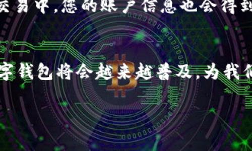 数字钱包开通后，通常会生成一个与您的账户相关联的虚拟卡号。这取决于您所使用的数字钱包类型和服务提供商的具体政策。以下是一些与这个主题相关的要点：

数字钱包的虚拟卡号
数字钱包，如Apple Pay、Google Pay、支付宝和微信支付，通常会为用户提供一个虚拟卡号。这一虚拟卡号与您的实际银行账户或信用卡信息相链接，但在支付过程中不会直接显示您的银行信息。这种机制可以有效保护用户的隐私，降低诈骗风险。

如何获取虚拟卡号
大部分数字钱包会在您成功注册并验证身份后，自动生成虚拟卡号。您可以在钱包App的设置或账户信息中找到这一信息。需要注意的是，每个数字钱包的用户界面不同，因此具体位置可能有所不同。通常在“我的卡片”或“支付设置”中可以找到相关信息。

虚拟卡号的用途
虚拟卡号的用途非常广泛。您可以用它进行在线购物、支付账单、预约服务等。此外，许多数字钱包还允许您使用这些虚拟卡号进行实体店消费，只需通过手机进行扫码或NFC支付即可。这无疑极大地方便了日常生活。

安全性与隐私保护
使用数字钱包和虚拟卡号的最大优势之一是安全性。由于虚拟卡号并不暴露您的真实银行信息，因此即使在网络交易中，您的账户信息也会得到有效保护。此外，许多数字钱包还设置有多重身份验证机制，如指纹识别或面部识别，以进一步保障您的资金安全。

结语
总的来说，数字钱包开通后都会有相应的虚拟卡号，帮助用户更安全、更便捷地进行支付。随着金融科技的发展，数字钱包将会越来越普及，为我们的生活带来更多便利。

如果您对此还有其他疑问，欢迎进一步询问！
