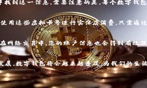 数字钱包开通后，通常会生成一个与您的账户相关联的虚拟卡号。这取决于您所使用的数字钱包类型和服务提供商的具体政策。以下是一些与这个主题相关的要点：

数字钱包的虚拟卡号
数字钱包，如Apple Pay、Google Pay、支付宝和微信支付，通常会为用户提供一个虚拟卡号。这一虚拟卡号与您的实际银行账户或信用卡信息相链接，但在支付过程中不会直接显示您的银行信息。这种机制可以有效保护用户的隐私，降低诈骗风险。

如何获取虚拟卡号
大部分数字钱包会在您成功注册并验证身份后，自动生成虚拟卡号。您可以在钱包App的设置或账户信息中找到这一信息。需要注意的是，每个数字钱包的用户界面不同，因此具体位置可能有所不同。通常在“我的卡片”或“支付设置”中可以找到相关信息。

虚拟卡号的用途
虚拟卡号的用途非常广泛。您可以用它进行在线购物、支付账单、预约服务等。此外，许多数字钱包还允许您使用这些虚拟卡号进行实体店消费，只需通过手机进行扫码或NFC支付即可。这无疑极大地方便了日常生活。

安全性与隐私保护
使用数字钱包和虚拟卡号的最大优势之一是安全性。由于虚拟卡号并不暴露您的真实银行信息，因此即使在网络交易中，您的账户信息也会得到有效保护。此外，许多数字钱包还设置有多重身份验证机制，如指纹识别或面部识别，以进一步保障您的资金安全。

结语
总的来说，数字钱包开通后都会有相应的虚拟卡号，帮助用户更安全、更便捷地进行支付。随着金融科技的发展，数字钱包将会越来越普及，为我们的生活带来更多便利。

如果您对此还有其他疑问，欢迎进一步询问！