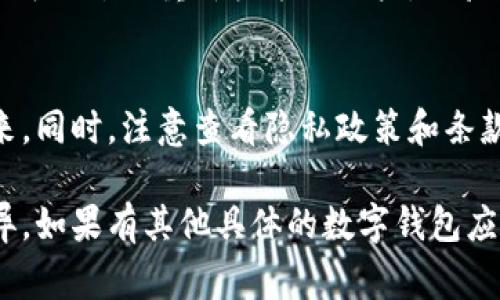删除数字钱包的具体步骤可能因应用或平台而异，但通常可以遵循以下通用步骤：

步骤一：打开应用
首先，启动你所使用的数字钱包应用，例如支付宝、微信钱包、PayPal等。在你的手机桌面中找到对应的图标，轻触打开。

步骤二：登录账户
如果你的数字钱包需要登录，输入你的账户信息，通常是手机号、邮箱或社交媒体账户与密码。如果你启用了两步验证，记得输入验证码。

步骤三：找到钱包设置
在主界面上，寻找“我的钱包”或“设置”选项。这个选项一般在应用的底部导航栏或者侧边菜单中。点击进入设置页面。

步骤四：查找删除选项
在设置页面中，寻找有关“账户”、“安全”或“隐私”的选项。不同的应用可能有不同的命名。在某些情况下，可能需要查找“删除钱包”或“删除账户”的特定链接。

步骤五：确认删除
点击删除选项后，应用通常会弹出确认窗口，询问你是否真要删除这个钱包。仔细阅读提示，确保你已经备份了所有重要信息，并确认删除后将无法恢复。

步骤六：提供验证信息
一些应用可能要求你输入密码或进行身份验证，以确认你是该账户的真正拥有者。完成这些步骤后，继续确认删除操作。

步骤七：检查删除状态
一旦你确认删除，需要等待系统处理，通常会有提示消息告知你删除是否成功。你也可以尝试重新登录该账户，以验证是否成功删除。

额外提示
在删除数字钱包之前，确保你已经转移了任何剩余余额到其他账户或将其提取出来。同时，注意查看隐私政策和条款，以确保你的个人信息已经安全处理。如果需要，联系应用的客服支持以获得帮助。

以上步骤是一般情况下删除数字钱包的方法，具体操作可能因钱包不同而存在差异。如果有其他具体的数字钱包应用使用疑问，欢迎进一步询问！