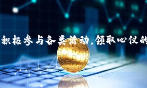 ### 数字钱包红包的领取方式

数字钱包红包作为一种新兴的支付方式，已成为人们生活中不可或缺的一部分。许多公司和平台会不定期推出红包活动，让用户享受到优惠和福利。那么，数字钱包红包在哪里可以领取呢？下面就来详细解读。

一、手机应用内领取
现代生活中，许多人都使用各种数字钱包应用，比如支付宝、微信钱包、 Apple Pay等。这些应用程序通常会推出红包活动，用户可以通过以下方式领取：
ul
    li打开应用后，留意首页的广告位，通常会有红包的活动推送。/li
    li进入活动页面，按照指示参与任务，比如完成任务可领取红包。/li
    li参与平台举行的节日庆祝活动，如春节、元宵节，很多平台会通过派发红包来吸引用户。/li
/ul

二、社交平台的红包分享
社交平台如微信、QQ等也常常是红包派发的活跃场所。在这些平台上，你可以：
ul
    li关注一些知名公众号，很多商家会通过公众号进行红包活动发布。/li
    li参加朋友转发的红包活动，有时朋友之间的互动也能获得红包。/li
    li进入特定的小程序或游戏，其中可能会有红包的赢取方案。/li
/ul

三、参与品牌活动领取
很多品牌进行促销活动时，会联合数字钱包平台推出红包。你可以通过以下方式参与：
ul
    li关注喜欢的品牌或商家的官方社交媒体，获取最新的红包活动信息。/li
    li参加品牌的线下活动，现场派发的红包，能让你感受到更多的互动和乐趣。/li
    li下载品牌-app，注册后会首次赠送红包作为礼品。/li
/ul

四、节日或纪念日红包
节日期间，很多数字钱包都会推出相关的红包活动，以庆祝节日，吸引用户参与。例如：
ul
    li春节时的“新年红包”，以及妇女节的“女神红包”等等，跟随时令变化，用户可以及时领取。/li
    li一些平台会在用户的生日或注册纪念日当天，赠送额外的红包，给用户惊喜。/li
/ul

五、通过促销活动获取红包
购物平台也会在促销季期间，通过购物分享的方式，派发红包。用户可以：
ul
    li在特定电商平台购物时，按照要求进行分享，便能获得红包。/li
    li参加平台的秒杀、抽奖等活动，获得红包也是一种常见的方式。/li
/ul

总结
以上就是关于数字钱包红包的领取方式。利用好这些平台和工具，用户可以在不知不觉中获得意外的惊喜。通过积极参与各类活动，领取心仪的红包，为你的日常生活增添更多色彩。无论是购物、社交还是娱乐，数字钱包红包都能给你带来实实在在的价值。

希望这些信息能帮助你更好地了解如何领取数字钱包红包，享受到更多的福利和折扣！