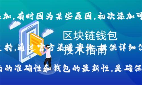 在使用TPWallet添加合约后，如果没有显示相应的图标，这可能是由于几个常见的问题引起的。下面将详细介绍一些可能的原因和解决方法。

1. 合约地址是否正确
首先，请确保您输入的合约地址是正确的。有时输入错误的地址或者是复制粘贴的过程中出现错误，都会导致图标无法显示。可以尝试复制合约地址后，在区块链浏览器上（如Etherscan）检查该合约是否存在。

2. 合约未发布或状态异常
检查您添加的合约是否已经在相应的区块链上成功发布。如果该合约处于待审核状态或者存在其他问题，TPWallet可能无法正确加载其图标。确保合约已经过审，并且在区块链上是可公开访问的。

3. 钱包更新问题
有时候钱包应用由于未及时更新，可能会导致某些功能不可用。确保您的TPWallet是最新版本，建议前往官方网站或应用商店检查是否有可用的更新。如果有，下载安装最新版本，重新尝试添加合约。

4. 清理缓存
如果您已经确认合约地址无误并且钱包更新到最新版本，可以尝试清理应用的缓存。许多测算或展示数据时，会可能由于缓存问题而导致某些元素未正常显示。清理缓存后，重新打开TPWallet，看看图标是否能够正常展示。

5. 重新添加合约
如果以上方法都未能解决问题，可以尝试删除已经添加的合约，然后重新输入合约信息进行添加。有时因为某些原因，初次添加可能出现问题，重新添加有时能够解决显示问题。

6. 联系客服
如果在经过以上尝试后，仍然无法解决合约图标未显示的问题，建议您联系TPWallet的客服支持。通过官方渠道咨询，提供详细信息，客服团队能够提供更具体的技术支持。

通过上述几个步骤的检查与操作，通常可以解决TPWallet中合约未显示图标的问题。确保合约的准确性和钱包的最新性，是确保您顺利使用区块链服务的重要环节。希望您能顺利解决问题！