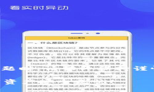 温馨提示：在讨论有关加密货币或金融交易的问题时，请始终保持谨慎，确保您了解相关风险并采取适当的安全措施。

### 掌握TP冷热钱包的使用技巧，让您的数字资产安全无忧！