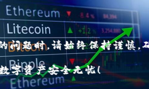 温馨提示：在讨论有关加密货币或金融交易的问题时，请始终保持谨慎，确保您了解相关风险并采取适当的安全措施。

### 掌握TP冷热钱包的使用技巧，让您的数字资产安全无忧！