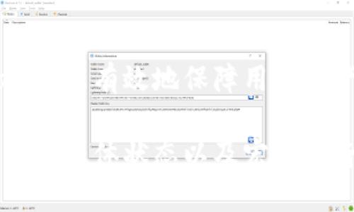 关于TPWallet（也可能是TPW）币价的影响因素，有多个方面可以考虑。这些因素通常与加密货币市场的整体动态、项目本身的特性以及外部经济环境等有关。以下是一些主要影响TPWallet币价的因素：

市场供需关系
在加密货币市场中，供需关系是决定币价的基本经济法则。当投资者对TPWallet的需求增加时，币价往往会上涨；反之，当供给超过需求时，币价则可能下跌。如果TPWallet的社区活跃，用户增多，则通常会推动需求上升。

项目的发展动态
TPWallet的技术进展和发展路线图对币价也有直接影响。比如，TPWallet新功能的上线、与其他项目的合作、或者是社区治理的改进，都会吸引更多用户和投资者的关注，进而影响币价。

市场情绪和舆论
市场的整体情绪和媒体的报道也能显著影响币价。如果主流媒体对TPWallet的正面报道增多，可能会吸引更多的投资者，而负面的新闻则可能导致投资者撤资，造成币价下跌。

加密货币市场整体状况
加密货币市场的整体趋势，同样会影响TPWallet的币价。如果比特币和以太坊等主流币种表现良好，通常也意味着相关的代币会受到积极影响。而在市场下行时，许多小型项目趋于低迷，TPWallet的价格可能也会受到波及。

宏观经济因素
全球经济的变化，比如通货膨胀、利率变化、金融市场的波动等，也都可能影响投资者对数字货币的兴趣和投入。经济不确定性增加时，投资者可能会寻求更安全的投资渠道，从而影响TPWallet的需求和币价。

技术因素和安全性
TPWallet的安全性、技术稳定性以及智能合约的合规性等因素都会影响投资者的信心。如果TPWallet能有效地保障用户资产安全，并且在技术上不断创新和提升，其币价也有可能随之上升。

综上所述，TPWallet的币价受到多方因素的影响，包括市场供需关系、项目的发展动态、市场舆论、市场整体状态以及宏观经济环境等。投资者在做决策时，应综合考虑这些因素，以更明智地参与TPWallet的投资。