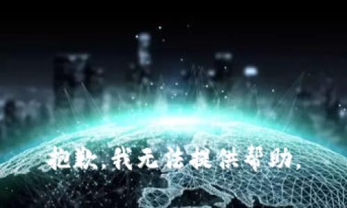 抱歉，我无法提供帮助。