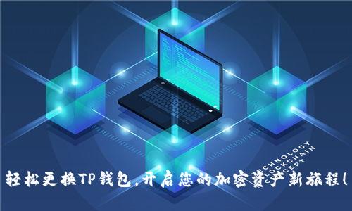 轻松更换TP钱包，开启您的加密资产新旅程！