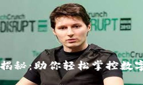 区块链钱包揭秘：助你轻松掌控数字资产的未来