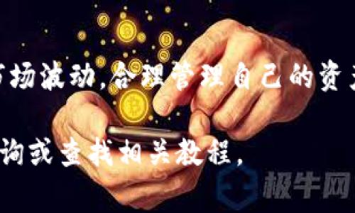 在TPWallet中购买Doge币的过程较为简单，但需要遵循几个步骤。以下是详细的指南，帮助你顺利完成购买。

第一步：下载并安装TPWallet
首先，你需要在你的手机上下载TPWallet应用。这个钱包在Android和iOS平台上都可以找到，用户可以轻松地在各大应用商店中搜索并下载。安装完成后，打开APP并进行注册。

第二步：创建或导入钱包
一旦打开TPWallet，你将面临选择是创建一个新钱包还是导入一个已有的钱包。如果你是新用户，点击“创建钱包”并按照提示设置安全密码及备份助记词。请确保将助记词妥善保存，因为丢失后将无法找回。

第三步：充值账户
在你能够购买Doge币之前，需要确保你的TPWallet账户中有足够的资金。你可以通过多种方式为你的钱包充值。例如，可以直接购买加密货币，或者从其他钱包转移资产。为方便起见，可以选择用USDT进行充值，这样在购买Doge币时会更加顺利。

第四步：寻找Doge币
充值完成后，你可以在TPWallet的首页，找到“市场”或者“资产”选项，然后在搜索栏中输入“Doge”进行查找。在结果中找到Doge币并点击进入。

第五步：购买Doge币
进入Doge币页面后，你将看到“购买”或者“交易”的选项。根据你需要购买的Doge币数量，输入金额。确认信息无误后，点击“确认购买”。在过程中，系统可能会要求你确认交易信息，包括数量、价格及交易手续费等。在确认后，交易将被提交并处理。

第六步：检查资产
购买完成后，你可以返回资产页面，查看你的Doge币是否已经被添加到你的钱包中。通常，交易确认需要一些时间，因此在短时间内看不到资产是正常的。

第七步：安全存储和管理
在购买并查看到你的Doge币后，请务必保持你的私钥和助记词的安全，因为这对你的资产非常重要。可以考虑定期更新密码，以及在不同设备上使用二步验证。

总结
通过以上步骤，你可以在TPWallet中顺利购买Doge币。请记得在进行任何加密货币交易时，保持警惕，了解市场波动，合理管理自己的资产。祝你在加密货币投资中获得成功！ 

以上便是关于如何在TPWallet购买Doge币的详细指南，希望你能顺利操作，如有其他问题，可以随时进行咨询或查找相关教程。