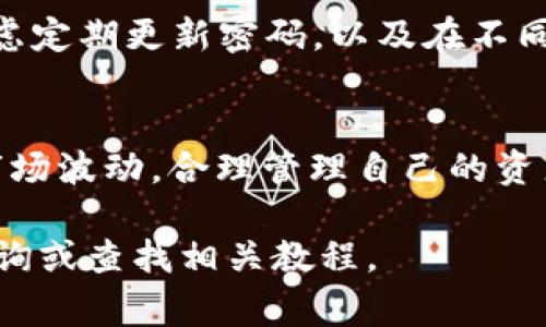 在TPWallet中购买Doge币的过程较为简单，但需要遵循几个步骤。以下是详细的指南，帮助你顺利完成购买。

第一步：下载并安装TPWallet
首先，你需要在你的手机上下载TPWallet应用。这个钱包在Android和iOS平台上都可以找到，用户可以轻松地在各大应用商店中搜索并下载。安装完成后，打开APP并进行注册。

第二步：创建或导入钱包
一旦打开TPWallet，你将面临选择是创建一个新钱包还是导入一个已有的钱包。如果你是新用户，点击“创建钱包”并按照提示设置安全密码及备份助记词。请确保将助记词妥善保存，因为丢失后将无法找回。

第三步：充值账户
在你能够购买Doge币之前，需要确保你的TPWallet账户中有足够的资金。你可以通过多种方式为你的钱包充值。例如，可以直接购买加密货币，或者从其他钱包转移资产。为方便起见，可以选择用USDT进行充值，这样在购买Doge币时会更加顺利。

第四步：寻找Doge币
充值完成后，你可以在TPWallet的首页，找到“市场”或者“资产”选项，然后在搜索栏中输入“Doge”进行查找。在结果中找到Doge币并点击进入。

第五步：购买Doge币
进入Doge币页面后，你将看到“购买”或者“交易”的选项。根据你需要购买的Doge币数量，输入金额。确认信息无误后，点击“确认购买”。在过程中，系统可能会要求你确认交易信息，包括数量、价格及交易手续费等。在确认后，交易将被提交并处理。

第六步：检查资产
购买完成后，你可以返回资产页面，查看你的Doge币是否已经被添加到你的钱包中。通常，交易确认需要一些时间，因此在短时间内看不到资产是正常的。

第七步：安全存储和管理
在购买并查看到你的Doge币后，请务必保持你的私钥和助记词的安全，因为这对你的资产非常重要。可以考虑定期更新密码，以及在不同设备上使用二步验证。

总结
通过以上步骤，你可以在TPWallet中顺利购买Doge币。请记得在进行任何加密货币交易时，保持警惕，了解市场波动，合理管理自己的资产。祝你在加密货币投资中获得成功！ 

以上便是关于如何在TPWallet购买Doge币的详细指南，希望你能顺利操作，如有其他问题，可以随时进行咨询或查找相关教程。