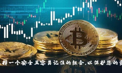 tpwallet的交易密码一般是6位数字。请注意，在设置交易密码时，应该选择一个安全且容易记住的组合，以保护您的资产安全。如果您还有其他相关问题或需要进一步的帮助，欢迎随时询问！