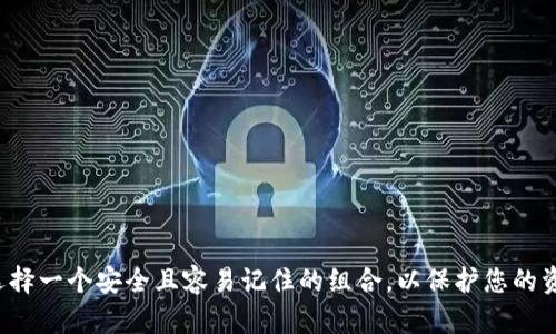 tpwallet的交易密码一般是6位数字。请注意，在设置交易密码时，应该选择一个安全且容易记住的组合，以保护您的资产安全。如果您还有其他相关问题或需要进一步的帮助，欢迎随时询问！