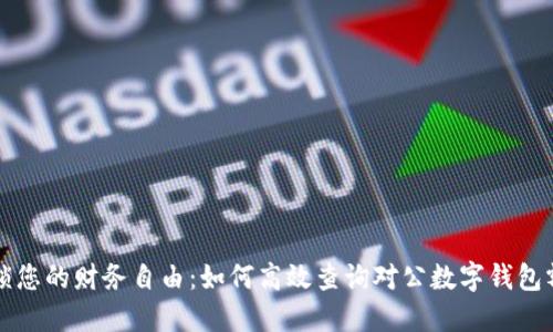 解锁您的财务自由：如何高效查询对公数字钱包额度