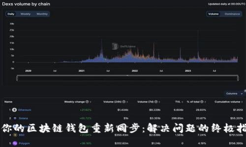 让你的区块链钱包重新同步：解决问题的终极指南
