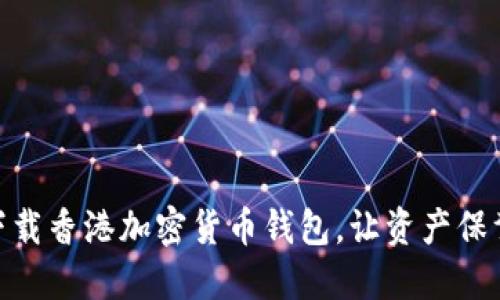 安全下载香港加密货币钱包，让资产保驾护航