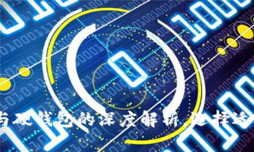 数字人民币：软钱包与硬钱包的深度解析，选择适合你的未来金融工具