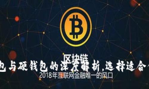 数字人民币：软钱包与硬钱包的深度解析，选择适合你的未来金融工具