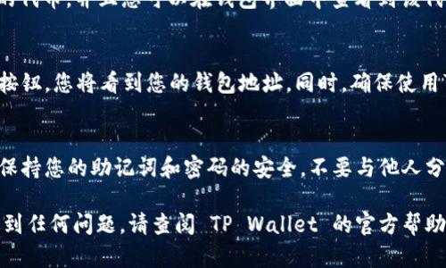 要将发行的币添加到 TP Wallet 上，您可以按照以下步骤进行操作。请注意，具体的操作步骤可能因币种和钱包版本的不同而有所差异，但一般流程大致相同。

步骤一：下载并安装 TP Wallet
首先，确保您已经在您的移动设备上安装了 TP Wallet。您可以在 Apple Store 或 Google Play Store 中搜索“TP Wallet”进行下载。

步骤二：创建或导入钱包
打开 TP Wallet 后，如果您是首次使用，可以选择创建一个新的钱包。在此过程中，您需要设置钱包名称和密码，并记住助记词，因为它是恢复钱包的重要信息。如果您已经有钱包，可以选择导入钱包并输入相关的助记词或私钥。

步骤三：获取币的合约地址
在将币添加到钱包之前，您需要获取该币的合约地址。合约地址是一个独特的标识符，通常可以在币的官方网站或区块链浏览器（如 Etherscan、BscScan 等）上找到。确保获取了正确的合约地址，以免添加错误的币。

步骤四：添加自定义代币
在 TP Wallet 界面中，找到“添加代币”或“自定义代币”的选项。这通常在钱包主界面或代币列表的底部。点击进入后，您会看到一个表单需要填写代币信息。

步骤五：输入代币信息
在添加代币的表单中，您需要输入以下信息：
ul
    listrong代币合约地址：/strong输入您在步骤三中获取的合约地址。/li
    listrong代币符号：/strong输入币的符号，例如 BTC、ETH 等。/li
    listrong代币精度：/strong输入币的小数位数，通常为 18 位小数，具体请参考该币的说明。/li
/ul

步骤六：确认添加代币
填写完代币信息后，点击“添加”或“确认”按钮。如果信息无误，TP Wallet 将会显示您添加的代币，并且您可以在钱包界面中查看到该代币的余额。

步骤七：接收代币
您可以通过给其他用户提供您的钱包地址来接收新添加的币。只需在钱包界面点击“接收”按钮，您将看到您的钱包地址。同时，确保使用可靠的平台进行交易和交换，以保护您的资产安全。

步骤八：注意安全和更新
最后，确保您定期更新 TP Wallet 到最新版本，以获得最新的安全修补和功能。此外，时刻保持您的助记词和密码的安全，不要与他人分享。

通过以上步骤，您应该能够顺利地将发行的币添加到 TP Wallet 上。如果在操作过程中遇到任何问题，请查阅 TP Wallet 的官方帮助文档或联系技术支持以获取更多帮助。