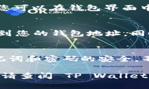 要将发行的币添加到 TP Wallet 上，您可以按照以下步骤进行操作。请注意，具体的操作步骤可能因币种和钱包版本的不同而有所差异，但一般流程大致相同。

步骤一：下载并安装 TP Wallet
首先，确保您已经在您的移动设备上安装了 TP Wallet。您可以在 Apple Store 或 Google Play Store 中搜索“TP Wallet”进行下载。

步骤二：创建或导入钱包
打开 TP Wallet 后，如果您是首次使用，可以选择创建一个新的钱包。在此过程中，您需要设置钱包名称和密码，并记住助记词，因为它是恢复钱包的重要信息。如果您已经有钱包，可以选择导入钱包并输入相关的助记词或私钥。

步骤三：获取币的合约地址
在将币添加到钱包之前，您需要获取该币的合约地址。合约地址是一个独特的标识符，通常可以在币的官方网站或区块链浏览器（如 Etherscan、BscScan 等）上找到。确保获取了正确的合约地址，以免添加错误的币。

步骤四：添加自定义代币
在 TP Wallet 界面中，找到“添加代币”或“自定义代币”的选项。这通常在钱包主界面或代币列表的底部。点击进入后，您会看到一个表单需要填写代币信息。

步骤五：输入代币信息
在添加代币的表单中，您需要输入以下信息：
ul
    listrong代币合约地址：/strong输入您在步骤三中获取的合约地址。/li
    listrong代币符号：/strong输入币的符号，例如 BTC、ETH 等。/li
    listrong代币精度：/strong输入币的小数位数，通常为 18 位小数，具体请参考该币的说明。/li
/ul

步骤六：确认添加代币
填写完代币信息后，点击“添加”或“确认”按钮。如果信息无误，TP Wallet 将会显示您添加的代币，并且您可以在钱包界面中查看到该代币的余额。

步骤七：接收代币
您可以通过给其他用户提供您的钱包地址来接收新添加的币。只需在钱包界面点击“接收”按钮，您将看到您的钱包地址。同时，确保使用可靠的平台进行交易和交换，以保护您的资产安全。

步骤八：注意安全和更新
最后，确保您定期更新 TP Wallet 到最新版本，以获得最新的安全修补和功能。此外，时刻保持您的助记词和密码的安全，不要与他人分享。

通过以上步骤，您应该能够顺利地将发行的币添加到 TP Wallet 上。如果在操作过程中遇到任何问题，请查阅 TP Wallet 的官方帮助文档或联系技术支持以获取更多帮助。