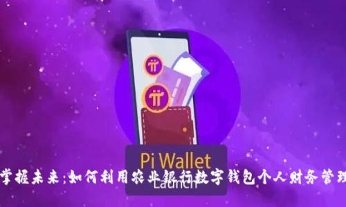 掌握未来：如何利用农业银行数字钱包个人财务管理