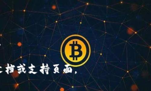 在设置TPWallet的密码时，通常建议使用字母、数字和特殊字符的组合，以增强密码的安全性。虽然具体的密码要求可能会因版本或更新而有所不同，但为了确保账户的安全，最好遵循以下几点：

1. **字母和数字的组合**：使用大写字母和小写字母的混合，增加猜测难度。
2. **长度要求**：建议密码长度至少为8到12个字符，这样更难被破解。
3. **特殊字符**：包含如@、#、$、%等特殊字符，提升密码的复杂性。
4. **避免使用常见词汇**：不要使用简单的字典词或个人信息（如生日、姓名等）。

如果您需要确认TPWallet当前的具体密码设置要求，可以查阅TPWallet的官方文档或支持页面。
