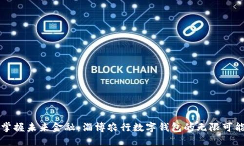 掌握未来金融：淄博农行数字钱包的无限可能