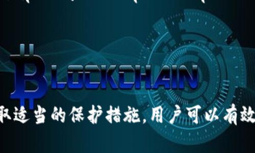 在加密货币领域，安全性始终是人们最关注的问题之一。对于TPWallet这样的数字钱包，是否会遭遇被盗的风险，答案并不是简单的“会”或“不会”，而是取决于多个因素，包括用户的使用习惯、钱包的安全措施以及网络环境等。下面，我们将详细探讨这一问题。

1. 数字钱包的基本概念

数字钱包，顾名思义，是一种用来存储和管理数字货币的工具。TPWallet是一个去中心化的钱包，支持多种类型的加密货币，让用户可以方便地发送、接收和管理他们的数字资产。与传统银行账户不同，数字钱包的安全性主要靠用户自身的管理和保护措施。

2. 被盗的潜在风险

数字钱包面临的被盗风险往往包括以下几种情形：

ul
    listrong网络钓鱼攻击：/strong黑客可能通过伪装的网站或邮件，诱使用户输入私钥或密码。一旦这些信息被盗，黑客就能轻易访问用户的钱包。/li
    listrong恶意软件：/strong如果用户的设备感染了恶意软件，黑客能够获取用户的敏感信息，包括钱包的助记词或私钥。/li
    listrong社交工程：/strong黑客可能通过社交工程手段获取用户的信任，从而获取其钱包的访问权限。/li
    listrong钱包本身的漏洞：/strong尽管TPWallet等优质钱包会定期更新以修补漏洞，但如果用户使用了不安全或未更新的钱包版本，也可能面临盗币风险。/li
/ul

3. 如何保护你的数字资产

为了尽可能降低被盗的风险，用户可以采取以下措施来增强钱包的安全性：

ul
    listrong设置强密码：/strong选择一个复杂、难以猜测的密码，并定期更换。这相当于在你家的门上安装了一个坚固的锁。/li
    listrong启用双重认证：/strong许多数字钱包允许启用双重认证，增加额外的安全层。即使黑客获得了你的密码，仍然需要额外的验证方式才能访问钱包。/li
    listrong保持敏感信息的私密性：/strong不要随意分享你的助记词或私钥，尤其是在公开场合。可以将这些信息保存在安全的地方，就像保管贵重物品一样小心。/li
    listrong定期备份：/strong定期备份你的钱包数据，以防丢失。当你处于安全的环境时，确保你的备份文件同样受到保护。/li
    listrong使用硬件钱包：/strong如果你持有大量的加密货币，考虑使用硬件钱包。这种物理设备相当于把你的资产放入保险箱，增加了额外的安全性。/li
/ul

4. TPWallet的安全措施

TPWallet在安全性方面做了很多努力，以确保用户的资金安全。该钱包采用了多层加密技术，并定期进行安全审核。此外，TPWallet还提供了用户行为监测系统，及时检测并警告可疑活动。

5. 遇到盗币情况后的应对措施

即使采取再多的安全措施，意外仍然可能发生。如果不幸遇到被盗的情况，用户应立即采取以下行动：

ul
    listrong立即更改密码：/strong如发现可疑活动，立即更改钱包密码，防止进一步的损失。/li
    listrong联系钱包客服：/strong尽快联系TPWallet的客服，记录下被盗的详情，并咨询他们可能的后续措施。/li
    listrong监测资产流动：/strong利用区块链的透明性，监测被盗资产的流动，了解其去向。/li
    listrong报警：/strong如资产重大损失，建议报警处理。虽然 recuperar lost funds through police may be challenging, but it's an important step to report the incident./li
/ul

结语

总的来说，TPWallet作为一个数字钱包，在安全性上已经采取了多种防护措施，但用户的主动安全意识和管理同样不可或缺。通过增强安全意识和采取适当的保护措施，用户可以有效降低被盗的风险，放心地存储和管理自己的数字资产。在这个充满机遇和挑战的加密货币世界中，保持警惕与学习，是每个投资者都需要经历的旅程。