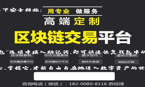 tpwallet导出助记词是指在tpwallet这款数字钱包中，将用户的助记词（也称为种子短语）导出以便于备份或在其他设备上恢复钱包。助记词是一个由一系列单词组成的字符串，通常是12个、15个、18个、21个或24个词，能够唯一确定用户的钱包地址及其资产。在数字货币领域，助记词是非常重要的，因为它是访问和管理用户加密资产的关键。

以下是一些关于助记词和tpwallet导出相关的细节：

助记词的意义
助记词就像是用户钱包的密码，拥有这组单词，用户可以随时恢复访问他们的数字资产。它是钱包的核心，无论是在使用tpwallet还是其他数字钱包，助记词都是安全存储和转移资产的基础。

导出助记词的步骤
在tpwallet中导出助记词的过程通常非常简单，用户只需按照几个步骤操作即可：
ol
    li打开tpwallet应用，并确保已经登录到你的账户。/li
    li在主界面中找到“钱包”或“设置”选项，点击进入。/li
    li在设置菜单中，寻找“导出助记词”或类似的选项。/li
    li系统可能会让你输入密码或其他安全验证信息，以确保是账户持有人在执行此操作。/li
    li按提示显示助记词，并将其妥善记录，最好是在不联网的地方，以避免被黑客窃取。/li
/ol

安全性考量
导出助记词的过程需要特别小心，因为一旦助记词被泄露，任何人都可以访问你的钱包，进而盗取其中的资产。因此，用户在导出助记词时，建议采取以下安全措施：
ul
    li在私密的环境下导出，不要让他人看见你的助记词。/li
    li将助记词手动记录下来，避免截图或电子保存，防止黑客利用恶意软件获取。/li
    li存储助记词的纸张要妥善保管，可以考虑放在银行的保险箱中。/li
/ul

助记词的恢复
在需要恢复钱包时，用户只需输入之前导出的助记词，就可以重新访问他们的资产。例如，如果你更换了手机，安装了tpwallet应用后，只需在“恢复钱包”选项中填入助记词，即可快速恢复钱包中的所有信息和资产。

总结
tpwallet导出助记词是保护己方资产的重要步骤，它不仅帮助用户备份和恢复钱包，还确保用户可以在多设备间无缝切换。牢记：助记词如同一把钥匙，掌握它，才能自由自在地进入数字资产的世界，因此务必小心管理，避免任何形式的泄露。 

通过以上详细介绍，希望能让你更清晰地理解tpwallet导出助记词的意义和操作方式，同时增强你的安全意识。