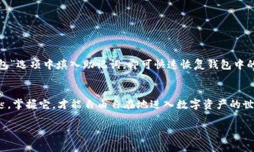 tpwallet导出助记词是指在tpwallet这款数字钱包中，将用户的助记词（也称为种子短语）导出以便于备份或在其他设备上恢复钱包。助记词是一个由一系列单词组成的字符串，通常是12个、15个、18个、21个或24个词，能够唯一确定用户的钱包地址及其资产。在数字货币领域，助记词是非常重要的，因为它是访问和管理用户加密资产的关键。

以下是一些关于助记词和tpwallet导出相关的细节：

助记词的意义
助记词就像是用户钱包的密码，拥有这组单词，用户可以随时恢复访问他们的数字资产。它是钱包的核心，无论是在使用tpwallet还是其他数字钱包，助记词都是安全存储和转移资产的基础。

导出助记词的步骤
在tpwallet中导出助记词的过程通常非常简单，用户只需按照几个步骤操作即可：
ol
    li打开tpwallet应用，并确保已经登录到你的账户。/li
    li在主界面中找到“钱包”或“设置”选项，点击进入。/li
    li在设置菜单中，寻找“导出助记词”或类似的选项。/li
    li系统可能会让你输入密码或其他安全验证信息，以确保是账户持有人在执行此操作。/li
    li按提示显示助记词，并将其妥善记录，最好是在不联网的地方，以避免被黑客窃取。/li
/ol

安全性考量
导出助记词的过程需要特别小心，因为一旦助记词被泄露，任何人都可以访问你的钱包，进而盗取其中的资产。因此，用户在导出助记词时，建议采取以下安全措施：
ul
    li在私密的环境下导出，不要让他人看见你的助记词。/li
    li将助记词手动记录下来，避免截图或电子保存，防止黑客利用恶意软件获取。/li
    li存储助记词的纸张要妥善保管，可以考虑放在银行的保险箱中。/li
/ul

助记词的恢复
在需要恢复钱包时，用户只需输入之前导出的助记词，就可以重新访问他们的资产。例如，如果你更换了手机，安装了tpwallet应用后，只需在“恢复钱包”选项中填入助记词，即可快速恢复钱包中的所有信息和资产。

总结
tpwallet导出助记词是保护己方资产的重要步骤，它不仅帮助用户备份和恢复钱包，还确保用户可以在多设备间无缝切换。牢记：助记词如同一把钥匙，掌握它，才能自由自在地进入数字资产的世界，因此务必小心管理，避免任何形式的泄露。 

通过以上详细介绍，希望能让你更清晰地理解tpwallet导出助记词的意义和操作方式，同时增强你的安全意识。
