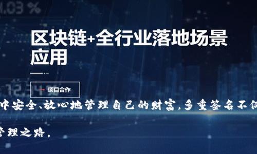 ### TPWallet多重签名详细指南

在数字货币管理中，多重签名（Multisig）是一种增强安全性的机制。通过TPWallet进行多重签名设置，可以有效提升数字资产的安全等级。下面详细介绍如何通过TPWallet实现多重签名，以及相关的设置步骤。

什么是多重签名？
多重签名是一种需要多个私钥来授权某笔交易的安全机制。在这个机制下，用户可以设置一个钱包，需要一定数量的参与者共同签名，才能完成交易。这种方式极大地减少了单点故障的风险，避免了单一钥匙丢失导致资产面临危险的情况。

TPWallet简介
TPWallet是一款支持多种区块链的数字资产钱包，不仅提供了安全存储的能力，还支持多重签名功能。用户可以使用TPWallet来管理自己的加密资产，享受多种优质的服务和功能。

设置多重签名的步骤
在TPWallet中设置多重签名的步骤相对简单，具体如下：

h41. 创建一个多重签名钱包/h4
首先，打开TPWallet应用。在主界面上，选择“创建钱包”选项。在创建钱包的过程中，选择多重签名（Multisig）选项。输入您希望设置的多重签名钱包的名称。

h42. 添加参与者/h4
接下来，您需要添加参与者。每个参与者需要具备一个TPWallet钱包地址。您可以添加多个参与者，通常建议三到五个参与者，以确保安全性。在添加完参与者后，您需要设定“阈值”，即需要多少个签名才能批准一笔交易。例如，若您有五个参与者，可以设置3号阈值，意味着至少需要三个参与者的签名才能完成交易。

h43. 复制签名地址/h4
当您的多重签名钱包设置完成后，系统会生成一个新的多重签名地址。将这个地址分享给您的参与者，他们需要在各自的钱包中进行签名操作。

h44. 签名并确认交易/h4
当某一参与者希望发起交易时，交易信息将发送给其他参与者。每位参与者需要在自己的TPWallet中检查交易信息，并给予签名授权。只有在达到预设的签名数量后，交易才会被提交到区块链上执行。

多重签名的优势
使用多重签名机制有许多优势：
ul
  listrong提高安全性：/strong即使某一用户的私钥被盗，攻击者仍无法单独操作资金。/li
  listrong减少人为错误：/strong需要多个参与者共同确认交易，减少了因个人失误而导致的资产损失的风险。/li
  listrong增强透明性：/strong所有交易记录均需要多人共同确认，有助于透明管理。/li
/ul

注意事项
在启用多重签名功能时，用户需要关注以下几点：
ul
  listrong私钥管理：/strong各参与者需要妥善保管自己的私钥，一旦私钥丢失，将无法参与交易。/li
  listrong选择合适的阈值：/strong在设置阈值时，需考虑到参与者的活跃程度与可用性，过高的阈值可能导致资产无法及时调动。/li
  listrong安全措施：/strong建议为参与者设置额外的安全措施，如使用双重验证等，以增加账户的安全性。/li
/ul

总结
通过TPWallet进行多重签名设置，可以有效保护您的数字资产，降低风险。通过选择合适的参与者和阈值，以及正确管理私钥，您就能在区块链领域中安全、放心地管理自己的财富。多重签名不仅适用于个人用户，也适合团队和企业在资金管理上实施更严格的控制与审计。无论是个人投资，还是团队合作，多重签名是值得您尝试的重要工具。

总体而言，多重签名的采用标志着对数字资产更高一层次的保护。在TPWallet的帮助下，您可以轻松实现这一功能，得以迈向更加安全的加密货币管理之路。