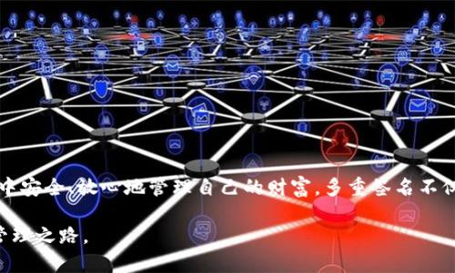 ### TPWallet多重签名详细指南

在数字货币管理中，多重签名（Multisig）是一种增强安全性的机制。通过TPWallet进行多重签名设置，可以有效提升数字资产的安全等级。下面详细介绍如何通过TPWallet实现多重签名，以及相关的设置步骤。

什么是多重签名？
多重签名是一种需要多个私钥来授权某笔交易的安全机制。在这个机制下，用户可以设置一个钱包，需要一定数量的参与者共同签名，才能完成交易。这种方式极大地减少了单点故障的风险，避免了单一钥匙丢失导致资产面临危险的情况。

TPWallet简介
TPWallet是一款支持多种区块链的数字资产钱包，不仅提供了安全存储的能力，还支持多重签名功能。用户可以使用TPWallet来管理自己的加密资产，享受多种优质的服务和功能。

设置多重签名的步骤
在TPWallet中设置多重签名的步骤相对简单，具体如下：

h41. 创建一个多重签名钱包/h4
首先，打开TPWallet应用。在主界面上，选择“创建钱包”选项。在创建钱包的过程中，选择多重签名（Multisig）选项。输入您希望设置的多重签名钱包的名称。

h42. 添加参与者/h4
接下来，您需要添加参与者。每个参与者需要具备一个TPWallet钱包地址。您可以添加多个参与者，通常建议三到五个参与者，以确保安全性。在添加完参与者后，您需要设定“阈值”，即需要多少个签名才能批准一笔交易。例如，若您有五个参与者，可以设置3号阈值，意味着至少需要三个参与者的签名才能完成交易。

h43. 复制签名地址/h4
当您的多重签名钱包设置完成后，系统会生成一个新的多重签名地址。将这个地址分享给您的参与者，他们需要在各自的钱包中进行签名操作。

h44. 签名并确认交易/h4
当某一参与者希望发起交易时，交易信息将发送给其他参与者。每位参与者需要在自己的TPWallet中检查交易信息，并给予签名授权。只有在达到预设的签名数量后，交易才会被提交到区块链上执行。

多重签名的优势
使用多重签名机制有许多优势：
ul
  listrong提高安全性：/strong即使某一用户的私钥被盗，攻击者仍无法单独操作资金。/li
  listrong减少人为错误：/strong需要多个参与者共同确认交易，减少了因个人失误而导致的资产损失的风险。/li
  listrong增强透明性：/strong所有交易记录均需要多人共同确认，有助于透明管理。/li
/ul

注意事项
在启用多重签名功能时，用户需要关注以下几点：
ul
  listrong私钥管理：/strong各参与者需要妥善保管自己的私钥，一旦私钥丢失，将无法参与交易。/li
  listrong选择合适的阈值：/strong在设置阈值时，需考虑到参与者的活跃程度与可用性，过高的阈值可能导致资产无法及时调动。/li
  listrong安全措施：/strong建议为参与者设置额外的安全措施，如使用双重验证等，以增加账户的安全性。/li
/ul

总结
通过TPWallet进行多重签名设置，可以有效保护您的数字资产，降低风险。通过选择合适的参与者和阈值，以及正确管理私钥，您就能在区块链领域中安全、放心地管理自己的财富。多重签名不仅适用于个人用户，也适合团队和企业在资金管理上实施更严格的控制与审计。无论是个人投资，还是团队合作，多重签名是值得您尝试的重要工具。

总体而言，多重签名的采用标志着对数字资产更高一层次的保护。在TPWallet的帮助下，您可以轻松实现这一功能，得以迈向更加安全的加密货币管理之路。
