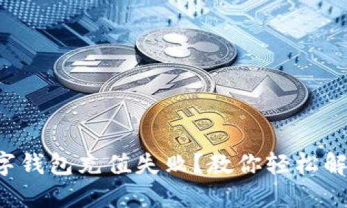 小卡数字钱包充值失败？教你轻松解决方法！