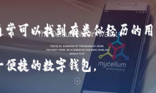 下载了TPWallet后无法安装可能有多种原因。以下是一些常见问题及其解决方案，希望能帮助到你。

1. 检查设备兼容性
TPWallet可能对设备有特定的操作系统要求。首先，请确认你的设备是否符合最低系统要求。例如，如果你是在安卓设备上安装，请确保你的安卓版本至少为5.0或更高。如果是iOS设备，确保你的iOS版本是最新的。

2. 安装包损坏
有时候在下载过程中，安装包可能会被意外中断，导致文件损坏。建议重新从官方网站或可信任的应用市场下载最新版本的TPWallet。确保下载的文件完整且未损坏。

3. 允许未知来源安装
如果你是从非官方渠道下载TPWallet，可能需要在设备设置中允许安装来自“未知来源”的应用。对于安卓设备，你可以前往“设置”-“安全性”-启用“未知来源”选项，这样才可以安装自己下载的APK文件。

4. 存储空间不足
安装TPWallet需要进行一些数据的存储。如果你的设备存储空间不足，会导致无法完成安装。检查设备的存储情况，如果空间不够，尝试删除一些不必要的文件或应用，为TPWallet腾出空间。

5. 手机安全软件干扰
某些安全软件或防病毒应用可能会阻止TPWallet的安装，将其识别为潜在威胁。暂时禁用这类软件，然后尝试重新安装。在安装完成后，可以重新启用安全软件以确保设备安全。

6. 设备权限设置
某些情况下，设备对应用的权限管理可能会影响安装。要确保TPWallet可以访问必要的权限，如存储权限、网络权限等。前往“设置”-“应用管理”中找到TPWallet，查看权限设置进行必要的调整。

7. 网络问题
在安装过程中，TPWallet可能需要进行一些在线验证或更新，这就需要良好的网络连接。如果你的网络信号不稳定，也可能导致无法顺利安装。尝试连接到更稳定的Wi-Fi网络，重新启动下载和安装过程。

8. 设备重启
如果你依然无法安装TPWallet，尝试重启你的设备。有时候，简单的重启可以解决软件冲突或系统错误，帮助你顺利完成安装。

9. 联系客服或查阅社区支持
如果以上方法都未能解决问题，建议你联系TPWallet的客服或访问他们的社区支持论坛。通常可以找到有类似经历的用户或官方的解决方案，为你的问题提供帮助。

通过这些常见问题及解决方案的检查和尝试，希望你能顺利安装TPWallet，并开始使用这一便捷的数字钱包。