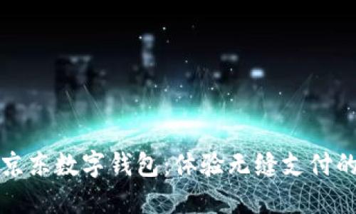 走进京东数字钱包：体验无缝支付的未来