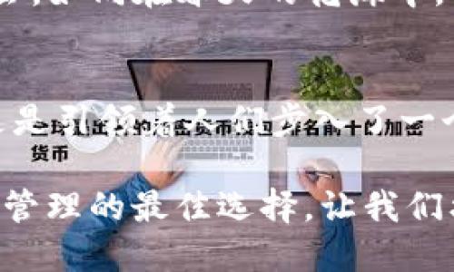   全面探索TPWallet的功能与结构/  
 guanjianci TPWallet, 功能, 结构/ guanjianci 

引言：数字钱包的未来
在数字化的浪潮中，传统的纸币正逐渐被电子钱包所取代。TPWallet作为一款前沿的数字钱包，其在安全性、便捷性和功能多样性上都表现出了优异的竞争力。TPWallet不仅是储存数字资产的工具，更是连接用户与区块链世界的桥梁。在这片数字阳光下，TPWallet的多重功能和结构逐渐展现出其独特的魅力，吸引着越来越多的用户加入这一新兴的虚拟金融世界。

TPWallet的核心功能
TPWallet集成了多种核心功能，让用户在操作中感受到便利与安全。首先，TPWallet支持多种主流数字货币，包括比特币、以太坊和其他ERC-20代币，用户可轻松进行充值、转账及交易。而其的界面设计，如晨雾中的老桥，代替了繁琐的流程，让用户在使用过程中体验到一丝清新与舒适。

另一个重要的功能是TPWallet的实时交易监控系统。用户可以及时收到交易的进度和状态更新，犹如夜空中闪烁的星星，引导用户在复杂的市场环境中稳步前行。此外，TPWallet还提供了智能合约的支持，用户可以轻松创建、执行和管理合约，让区块链技术真正走进了普通人的生活。与传统合约相比，智能合约的透明性和自动执行性，无疑为用户节省了大量的时间和精力。

安全性：保护资产的盾牌
安全性始终是数字钱包最为关注的话题。TPWallet采用了行业领先的安全技术，确保用户的资产安全。其隐私保护机制如同高耸的城墙，将用户的交易信息妥善保护。在钱包中，用户可以设置六位数的安全密码，增加一层防护。此外，TPWallet还提供了指纹识别和面部识别的功能，极大提升了账户的安全性。

TPWallet还将冷钱包与热钱包的结合运用到极致，冷钱包作为主存储地，所有资产都在离线状态中保存，避免了黑客攻击的风险。而热钱包则用于交易和动态操作，确保用户在交易时的迅速反应。通过这样的设计，TPWallet为用户打下了坚实的安全基础。

用户体验：简约而不简陋
TPWallet在用户体验上也付出了诸多心血。作为一款功能强大的钱包，其界面简洁，操作流程流畅如行云流水。新用户进入TPWallet时，如同走进一个温暖的家，易于上手的设计让人倍感亲切。用户可以通过分类标签快速找到所需的功能，转账、接收、资产管理等操作一目了然，仿佛在阳光下徜徉。

此外，TPWallet还提供24小时在线客服，用户在使用过程中如同在微风中航行，遇到问题也能得到及时的解答。无论是功能问题还是操作疑虑，TPWallet的客服团队都会如耐心的引导者，帮助用户妥善解决，确保每一位使用者都能尽享数字资产管理的便利。

社区与生态的构建
TPWallet并不仅仅是一个钱包，它更是在区块链世界中的一个社区。TPWallet致力于构建一个开放、共享的生态系统，鼓励用户参与到建设中来。通过定期举办的线上活动与线下交流会，用户可以分享自己的经验和看法，促进彼此之间的沟通。

此外，TPWallet还与多家区块链项目合作，推动平台多元化发展。用户在TPWallet中不仅可以管理数字资产，还能参与到去中心化金融（DeFi）等新兴领域，享受更多的投资机会。如同在春天的花海中，用户可以选择不同的“花朵”为自己的数字生活增色。

总结：携手共进，迎接数字未来
TPWallet以其卓越的功能和安全性，为用户提供了在区块链世界中自由翱翔的翅膀。通过简洁的用户体验和积极的生态建设，TPWallet不仅帮助用户守护和管理数字资产，更是引领着人们步入了一个崭新的数字金融时代。

未来，TPWallet将不断完善自身的功能和服务，始终以用户为中心，构建一个更加安全、便捷和富有活力的生态环境。无论是新手还是资深玩家，TPWallet都将是通往数字财富管理的最佳选择。让我们携手共进，在这个崭新的数字世界中，描绘更加光辉的未来。