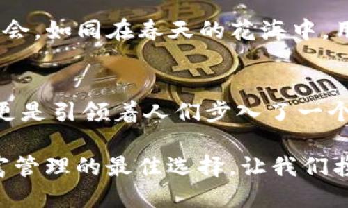   全面探索TPWallet的功能与结构/  
 guanjianci TPWallet, 功能, 结构/ guanjianci 

引言：数字钱包的未来
在数字化的浪潮中，传统的纸币正逐渐被电子钱包所取代。TPWallet作为一款前沿的数字钱包，其在安全性、便捷性和功能多样性上都表现出了优异的竞争力。TPWallet不仅是储存数字资产的工具，更是连接用户与区块链世界的桥梁。在这片数字阳光下，TPWallet的多重功能和结构逐渐展现出其独特的魅力，吸引着越来越多的用户加入这一新兴的虚拟金融世界。

TPWallet的核心功能
TPWallet集成了多种核心功能，让用户在操作中感受到便利与安全。首先，TPWallet支持多种主流数字货币，包括比特币、以太坊和其他ERC-20代币，用户可轻松进行充值、转账及交易。而其的界面设计，如晨雾中的老桥，代替了繁琐的流程，让用户在使用过程中体验到一丝清新与舒适。

另一个重要的功能是TPWallet的实时交易监控系统。用户可以及时收到交易的进度和状态更新，犹如夜空中闪烁的星星，引导用户在复杂的市场环境中稳步前行。此外，TPWallet还提供了智能合约的支持，用户可以轻松创建、执行和管理合约，让区块链技术真正走进了普通人的生活。与传统合约相比，智能合约的透明性和自动执行性，无疑为用户节省了大量的时间和精力。

安全性：保护资产的盾牌
安全性始终是数字钱包最为关注的话题。TPWallet采用了行业领先的安全技术，确保用户的资产安全。其隐私保护机制如同高耸的城墙，将用户的交易信息妥善保护。在钱包中，用户可以设置六位数的安全密码，增加一层防护。此外，TPWallet还提供了指纹识别和面部识别的功能，极大提升了账户的安全性。

TPWallet还将冷钱包与热钱包的结合运用到极致，冷钱包作为主存储地，所有资产都在离线状态中保存，避免了黑客攻击的风险。而热钱包则用于交易和动态操作，确保用户在交易时的迅速反应。通过这样的设计，TPWallet为用户打下了坚实的安全基础。

用户体验：简约而不简陋
TPWallet在用户体验上也付出了诸多心血。作为一款功能强大的钱包，其界面简洁，操作流程流畅如行云流水。新用户进入TPWallet时，如同走进一个温暖的家，易于上手的设计让人倍感亲切。用户可以通过分类标签快速找到所需的功能，转账、接收、资产管理等操作一目了然，仿佛在阳光下徜徉。

此外，TPWallet还提供24小时在线客服，用户在使用过程中如同在微风中航行，遇到问题也能得到及时的解答。无论是功能问题还是操作疑虑，TPWallet的客服团队都会如耐心的引导者，帮助用户妥善解决，确保每一位使用者都能尽享数字资产管理的便利。

社区与生态的构建
TPWallet并不仅仅是一个钱包，它更是在区块链世界中的一个社区。TPWallet致力于构建一个开放、共享的生态系统，鼓励用户参与到建设中来。通过定期举办的线上活动与线下交流会，用户可以分享自己的经验和看法，促进彼此之间的沟通。

此外，TPWallet还与多家区块链项目合作，推动平台多元化发展。用户在TPWallet中不仅可以管理数字资产，还能参与到去中心化金融（DeFi）等新兴领域，享受更多的投资机会。如同在春天的花海中，用户可以选择不同的“花朵”为自己的数字生活增色。

总结：携手共进，迎接数字未来
TPWallet以其卓越的功能和安全性，为用户提供了在区块链世界中自由翱翔的翅膀。通过简洁的用户体验和积极的生态建设，TPWallet不仅帮助用户守护和管理数字资产，更是引领着人们步入了一个崭新的数字金融时代。

未来，TPWallet将不断完善自身的功能和服务，始终以用户为中心，构建一个更加安全、便捷和富有活力的生态环境。无论是新手还是资深玩家，TPWallet都将是通往数字财富管理的最佳选择。让我们携手共进，在这个崭新的数字世界中，描绘更加光辉的未来。