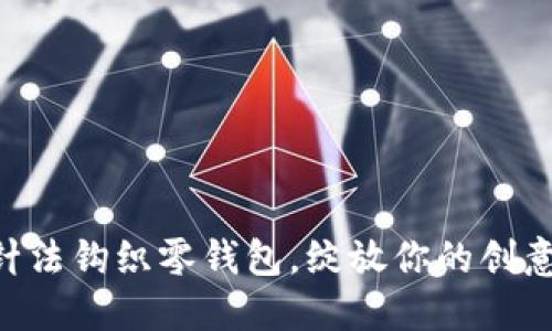用加密针法钩织零钱包，绽放你的创意与手艺！