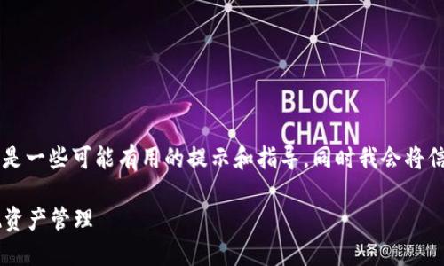 关于“TPWallet”观察的方法，以下是一些可能有用的提示和指导，同时我会将信息分段并使用适当的和段落标签。

掌握TPWallet使用技巧，轻松实现资产管理
