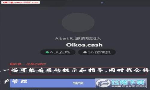 关于“TPWallet”观察的方法，以下是一些可能有用的提示和指导，同时我会将信息分段并使用适当的和段落标签。

掌握TPWallet使用技巧，轻松实现资产管理