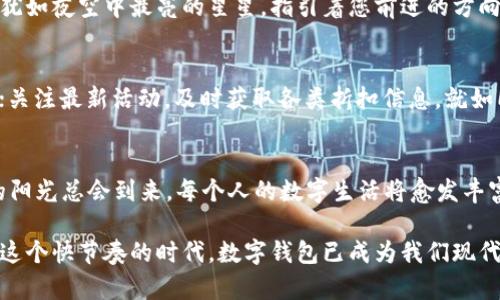 轻松开启数字生活：快速登录您的数字钱包

数字钱包, 登录, 安全/guanjianci

一、什么是数字钱包？
在这个科技高速发展的时代，传统的皮夹和现金正逐渐被一种更为便利的替代品——数字钱包所取代。数字钱包，简单来说，就是一种能够存储您的支付信息、安全凭证和各种票据的应用程序或平台。就像您手中的老旧皮夹，里面塞满了名片和收据，但数字钱包则是将这些信息智能化、便捷化。无论是在快餐店购买一杯香浓的咖啡，还是在网上购物，数字钱包都使得这一切变得轻而易举。

二、数字钱包的种类
市场上有多种数字钱包可供选择，诸如支付宝、微信支付、Apple Pay等，您可根据自己的需求与习惯进行选择。每种数字钱包都如同精心调制的饮料，无论是茶的清香，还是咖啡的浓郁，总会有一款适合您。它们有各自的特色，如支付方式的多样性、用户界面的友好程度及安全性，所有这些都让数字钱包在我们的生活中占据了重要的位置。

三、如何下载并安装数字钱包
打开智能手机的应用商店，搜索您想使用的数字钱包的名称。就像在晨曦中寻找适合自己步伐的小径，您将立即看到相关应用程序的搜索结果。选择正规的应用，并点击下载。在指尖轻轻滑动间，您的数字钱包就会安静地躺在您的设备上，等待您的开启。

四、注册账户的重要性
安装完毕后，打开应用，您会发现需要创建账户。此时，您需要填写一些基本信息，就如同为新家装饰您的名片。这些信息结合保障措施，将为您的数字资金提供一座隐形的城墙，防止不必要的风险。在此期间，务必使用复杂且独特的密码，避免使用简单的生日或手机号。隐私如同一道坚不可摧的屏障，是您数字资产安全的第一步。

五、登录您的数字钱包
一切准备就绪后，您将看到一个登录页面。这就像是您新家门口的钥匙孔，输入您的手机号或邮箱，以及设置的密码，轻轻一按，您便能顺利踏入这个数字世界。很多数字钱包还会提供人脸识别或指纹识别功能，仿佛一瞬间变身为超人，便捷又安全。登入后，您会看到一个清晰明了的界面，各种功能一目了然，正如城市中的导航系统，帮助您找到最佳路径。

六、确保安全的关键
在使用数字钱包的过程中，安全始终是最重要的考量。就像在灯光昏暗的街道上行走，您需要时刻保持警惕。定期更新您的密码，确保启用双重身份验证，如同为自己的人身安全再加一道保护网。上网时，尽量避免在公共Wi-Fi下进行敏感交易，保持您的数字护照不被他人窃取。

七、怎样使用数字钱包进行支付
一旦登录后，您很快就会乐于使用这项服务。无论是扫码支付、转账还是在线购物，数字钱包都将让您如同飞莲般轻盈。想象一下，您在街边的咖啡店，手握一杯刚刚磨好的咖啡，扫描着店员手中的二维码，支付金额瞬间便从您的钱包中划出。这一切都是那么自然，仿佛雨后清晨的阳光洒落在屋檐上，温暖而美好。

八、常见问题与解决方案
在使用数字钱包的过程中，难免会遇到一些小问题。或许您会在支付时遭遇网络不稳定的尴尬，或者不小心忘记了密码。别担心，绝大部分应用都有完善的客服和帮助中心，犹如夜空中最亮的星星，指引着您前进的方向。仔细阅读常见问答，或直接联系客户服务，解决问题的过程如同一道风景，带着您更深入地了解这个数字的世界。

九、让数字钱包更完美的使用心得
最后，分享一些小技巧，让您的数字钱包体验更加顺畅。定期检查账户交易记录，总是让您清晰掌握自己消费的轨迹；使用积分兑换优惠券，让每一次消费都充满意外的惊喜；关注最新活动，及时获取各类折扣信息。就如同在城市的每一个角落寻找花草树木，数字钱包也为我们的生活增添了许多色彩，体验着消费的乐趣。

十、拥抱未来的支付方式
数字钱包的推广，不仅仅是技术上的革新，更将改变我们的生活方式。随着数字经济的迅猛发展，未来将有更多的接口与功能，让我们的支付变得更加便捷、安全。正如未来的阳光总会到来，每个人的数字生活将愈发丰富多彩。迈出第一步，登录您的数字钱包，拥抱这一崭新世界，尽情体验未来带来的无穷可能。

在结束这段旅程之前，想告诉您每一步的登录操作，每一次的支付体验，背后都有着无数科技与创新的推力。它们如同细雨滋润着大地，推动着我们快步走向数字的未来。在这个快节奏的时代，数字钱包已成为我们现代生活的生力军，点击几下，便能开启一个全新的世界。