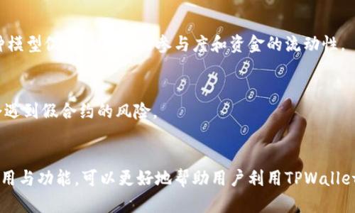 合约地址在区块链和去中心化金融（DeFi）领域中起着关键的作用。对于TPWallet（一个多链钱包和去中心化应用平台），合约地址的用途具体体现在以下几个方面。

1. 什么是合约地址？
在区块链世界中，每个智能合约都需要一个唯一的地址，这个地址被称为合约地址。它可以被视为一个“电子邮寄地址”，人们可以通过这个地址发送交易、调用合约，以及与合约进行交互。

2. 智能合约的功能
智能合约是自动执行合约条款的代码。在TPWallet中，合约地址可以执行一系列功能，比如资产的管理、交易的自动化处理，甚至是复杂的去中心化金融协议。通过合约地址，用户可以发送和接收加密资产、参与流动性挖矿、质押和借贷等活动。

3. 资产管理与交易
合约地址在TPWallet中用于管理各种加密资产。当用户将资金发送到某个合约地址时，这些资金可能会被锁定在合约中，有时这也意味着用户将其资金交给智能合约进行管理。合约能根据其代码逻辑自动执行，比如，用户存入一定数量的代币后，智能合约会自动生成相应的收益或奖励。

4. 去中心化应用（DApp）的基础
TPWallet不仅仅是一个存储和交易数字资产的钱包，更是一个连接去中心化应用的平台。合约地址使得开发者能够在TPWallet上构建和部署DApp，用户可以通过合约地址访问这些应用。想象一下，一个游戏中的虚拟土地或物品，都是通过合约地址来进行交易和转让的。

5. 提高安全性
通过合约地址，TPWallet能增进用户资金的安全性。智能合约运行在区块链上，系统的去中心化特性确保了合约的透明性和不可篡改性。用户可以随时查阅合约的代码，确保资金的流动符合他们的预期和信任标准。

6. 树立信任机制
合约地址所关联的智能合约是公开可见的，这种透明性建立起了用户对TPWallet的信任。当用户了解合约的具体运作机制时，他们更容易对整个系统产生信任，从而愿意参与各种活动。

7. 与生态系统的连接
合约地址不仅仅是一个独立的存在，它也是连接许多去中心化服务的桥梁。TPWallet的合约地址可以与其他区块链项目或协议进行交互，使得用户可以在更广泛的DeFi生态系统中参与更多的机会和服务。

8. 监管与合规性
随着区块链技术的普及，合约地址也成为监管和合规的重要工具。某些合约可以集成KYC（了解你的客户）或AML（反洗钱）机制，以确保参与者符合相关法律法规，从而保护用户和市场的安全。

9. 合约地址的使用案例
在TPWallet中，合约地址可以用于多种具体案例。例如，一个用户通过合约地址参与流动性池，为去中心化交易所提供资金，获得交易费用手续费作为奖励。这种模型促进了用户的参与度和资金的流动性。

10. 如何找到TPWallet的合约地址？
用户可以在TPWallet的官方网站或者其社交媒体平台上找到合约地址的信息。通过这些渠道，用户能够获取到最新的合约地址，确保在进行交易或投资时不会遇到假合约的风险。

总结
合约地址在TPWallet及其功能中占据着至关重要的地位。它不仅是交易的枢纽，更是连接去中心化应用、提高安全性、建立用户信任的基础。了解合约地址的作用与功能，可以更好地帮助用户利用TPWallet进行安全、高效的数字资产管理及交易。在这个不断创新的去中心化时代，合约地址将继续引导我们探索未知的可能性，激励更多人加入到这个数字革命中来。