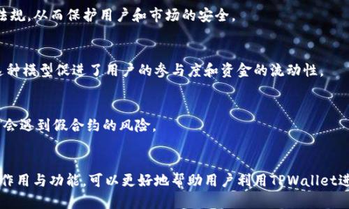 合约地址在区块链和去中心化金融（DeFi）领域中起着关键的作用。对于TPWallet（一个多链钱包和去中心化应用平台），合约地址的用途具体体现在以下几个方面。

1. 什么是合约地址？
在区块链世界中，每个智能合约都需要一个唯一的地址，这个地址被称为合约地址。它可以被视为一个“电子邮寄地址”，人们可以通过这个地址发送交易、调用合约，以及与合约进行交互。

2. 智能合约的功能
智能合约是自动执行合约条款的代码。在TPWallet中，合约地址可以执行一系列功能，比如资产的管理、交易的自动化处理，甚至是复杂的去中心化金融协议。通过合约地址，用户可以发送和接收加密资产、参与流动性挖矿、质押和借贷等活动。

3. 资产管理与交易
合约地址在TPWallet中用于管理各种加密资产。当用户将资金发送到某个合约地址时，这些资金可能会被锁定在合约中，有时这也意味着用户将其资金交给智能合约进行管理。合约能根据其代码逻辑自动执行，比如，用户存入一定数量的代币后，智能合约会自动生成相应的收益或奖励。

4. 去中心化应用（DApp）的基础
TPWallet不仅仅是一个存储和交易数字资产的钱包，更是一个连接去中心化应用的平台。合约地址使得开发者能够在TPWallet上构建和部署DApp，用户可以通过合约地址访问这些应用。想象一下，一个游戏中的虚拟土地或物品，都是通过合约地址来进行交易和转让的。

5. 提高安全性
通过合约地址，TPWallet能增进用户资金的安全性。智能合约运行在区块链上，系统的去中心化特性确保了合约的透明性和不可篡改性。用户可以随时查阅合约的代码，确保资金的流动符合他们的预期和信任标准。

6. 树立信任机制
合约地址所关联的智能合约是公开可见的，这种透明性建立起了用户对TPWallet的信任。当用户了解合约的具体运作机制时，他们更容易对整个系统产生信任，从而愿意参与各种活动。

7. 与生态系统的连接
合约地址不仅仅是一个独立的存在，它也是连接许多去中心化服务的桥梁。TPWallet的合约地址可以与其他区块链项目或协议进行交互，使得用户可以在更广泛的DeFi生态系统中参与更多的机会和服务。

8. 监管与合规性
随着区块链技术的普及，合约地址也成为监管和合规的重要工具。某些合约可以集成KYC（了解你的客户）或AML（反洗钱）机制，以确保参与者符合相关法律法规，从而保护用户和市场的安全。

9. 合约地址的使用案例
在TPWallet中，合约地址可以用于多种具体案例。例如，一个用户通过合约地址参与流动性池，为去中心化交易所提供资金，获得交易费用手续费作为奖励。这种模型促进了用户的参与度和资金的流动性。

10. 如何找到TPWallet的合约地址？
用户可以在TPWallet的官方网站或者其社交媒体平台上找到合约地址的信息。通过这些渠道，用户能够获取到最新的合约地址，确保在进行交易或投资时不会遇到假合约的风险。

总结
合约地址在TPWallet及其功能中占据着至关重要的地位。它不仅是交易的枢纽，更是连接去中心化应用、提高安全性、建立用户信任的基础。了解合约地址的作用与功能，可以更好地帮助用户利用TPWallet进行安全、高效的数字资产管理及交易。在这个不断创新的去中心化时代，合约地址将继续引导我们探索未知的可能性，激励更多人加入到这个数字革命中来。