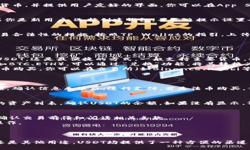 在TP Wallet中购买USDT（也称为U）可以通过几种方式进行，以下是一个详细的步骤指南，帮助你顺利完成购买。

步骤1：下载和安装TP Wallet
首先，你需要确保你的手机上已经安装了TP Wallet。这款钱包支持多种加密货币，并提供用户友好的界面。你可以在App Store或者Google Play中搜索“TP Wallet”，下载并安装到你的设备上。

步骤2：创建或导入钱包
打开TP Wallet后，你将有两个选项：创建一个新钱包或导入现有的钱包。如果你是新用户，选择创建钱包，并按照提示设置备份短语和密码。确保这些信息安全保存，因为丢失后将无法恢复。

步骤3：完成KYC认证（如果需要）
某些交易可能需要进行KYC（Know Your Customer）认证，这是一种确保交易合法性的措施。按照TP Wallet的指引，上传所需的身份证明文件，如身份证或护照，完成身份验证。

步骤4：选择购买方式
在TP Wallet中购买USDT，你可以选择以下几种方式：
ul
  listrong法币购买：/strong通过绑定银行卡或信用卡，在钱包中直接购买USDT。这是最便捷的方式，一般支持主要货币，如人民币、美元等。/li
  listrong使用其他加密货币交换：/strong如果你已经拥有其他加密货币（如BTC、ETH），可以通过“兑换”功能，将其转换为USDT。/li
  listrong第三方平台交易：/strong如果TP Wallet不支持你的地区进行法币购买，你可以在交易所（如Binance、Huobi等）购买USDT，然后将其转入TP Wallet。/li
/ul

步骤5：进行购买
选择好购买方式后，输入你想要购买的USDT数量，系统将自动显示相应的金额。确认信息无误后，进行支付。若是法币购买，你需要输入卡号和相关信息；若是加密货币换则仅需确认交易。

步骤6：查看余额
交易完成后，你的USDT将自动存入TP Wallet中。在主界面上，你可以看到你的资产列表，确认USDT的余额。如果没有显示，请稍作等待，或刷新页面。

注意事项
· 购买USDT的手续费用和到账时间可能会因具体的支付方式而异，建议在确认交易前仔细阅读相关条款。
· 在进行任何交易时，请务必确保你的网络连接安全，避免在公共Wi-Fi下操作。
· 牢记备份短语和密码，并定期更新你的安全设置。

总结
通过以上步骤，你应该能够在TP Wallet中顺利购买USDT。无论是投资、交易还是其他用途，USDT均提供了一种方便的渠道来操作和管理你的数字资产。希望这份指南能为你的加密货币之旅提供帮助！
