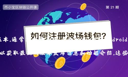 截至我最后的更新（2023年10月），TPWallet（TPWallet是一个区块链钱包）可能会有多个版本，通常包括桌面版、手机App（iOS和Android）以及Web钱包等。具体的版本数量和特点可能会随着软件的更新和开发团队的努力而变化。

查看最新的版本信息和更新日志，建议访问TPWallet的官方网站或其相关的社交媒体页面，以获取最新的版本发布信息和功能介绍。这些平台通常会提供详尽的版本历史及更新内容。

如果您需要更具体的信息或细节，可以再次告诉我！