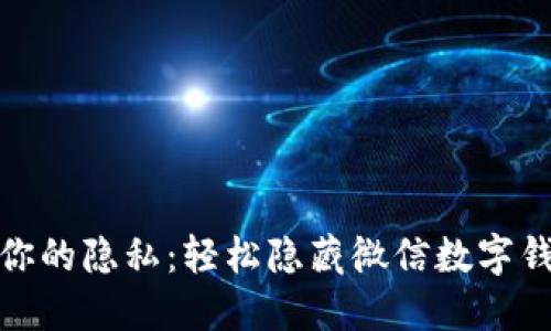 : 保护你的隐私：轻松隐藏微信数字钱包余额
