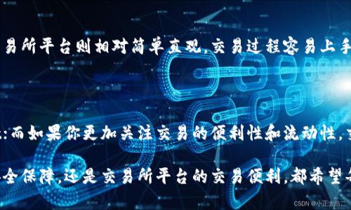 tpwallet与交易所平台的区别：选择更合适的数字资产管理方式

tpwallet, 交易所平台, 数字资产管理/guanjianci

在瞬息万变的数字资产市场中，了解不同的数字资产管理工具显得尤为重要。在我们探讨tpwallet与交易所平台的区别之前，首先要明确这两者各自的功能和使用场景。

tpwallet：个人数字资产的安全保护神

想象一下，你在晨雾缭绕的小镇上，推开一扇古老的木门，走进充满阳光的藏书室。在这里，你可以找到许多珍贵的书籍，它们静静地等待着合适的主人来分享。在数字资产的世界中，tpwallet就像这样一扇门，为你的数字货币提供了一个安全而私密的存储空间。

tpwallet是一个去中心化的钱包，它允许用户自主管理各类数字资产，包括比特币、以太坊以及各种ERC-20代币。使用tpwallet，你可以轻松地发送和接收数字货币，实现资产的自由流动。

从安全性的角度来看，tpwallet通过高级加密技术保护用户的私钥，这就如同一把精致的锁，锁住了你不可再生的财富。在这里，用户对自己的资产拥有完全的控制权，任何时候都可以决定如何支配手中的数字资产。

交易所平台：数字资产的交易市场

相对而言，交易所平台则是一个繁忙的市场，类似于古老集市上的交易区。在这里，各种交易活动如火如荼地进行，买卖双方积极互动，价格波动瞬息万变。

交易所平台，如同币安、火币等，是用户进行数字资产交易的主要战场。在这里，你可以将数字货币以法币或其他数字资产进行兑换，参与到更复杂的投资策略中，比如杠杆交易、期货交易等。这一切都将你的资产进行了一次又一次的交融与碰撞，形成了一个动态的循环。

然而，交易所的中心化特征意味着用户需要将自己的资产托管给交易所。这就像把你的钱放进一个大型的保险箱里，虽然相对安全，但也面临着被黑客攻击、交易所跑路等多种风险。这种风险使得许多用户对使用交易所平台感到不安，尤其是在经历了一些负面事件后。

安全性与便利性的权衡

在使用tpwallet和交易所平台之间，用户面临着安全性与便利性的权衡。选择tpwallet，用户能够更加自主地管理自己的资产，降低中心化带来的风险。然而，这也意味着用户需要对自己的安全性负责，了解如何安全地存储私钥等关键信息。而选择交易所平台则能够享受更多的交易便捷性，甚至可以参与到市场的深度投资中去，但同时也要接受将资产托管给第三方的风险。

用户体验与技术门槛

用户体验同样是一个重要因素。tpwallet通常需要用户具备一定的技术门槛，特别是对于刚入门的数字货币爱好者，使用过程中的一些小细节都可能引发困扰。而交易所平台则相对简单直观，交易过程容易上手，更多的引导和帮助也使得新手能够快速融入数字资产市场的氛围。

总结：选择适合自己的资产管理工具

综上所述，tpwallet与交易所平台各自拥有独特的优势和劣势。选择哪个工具取决于各自的需求和使用场景。如果你重视资产的安全和自主控制，可以选择tpwallet；而如果你更加关注交易的便利性和流动性，交易所平台则是一个不错的选择。

在数字资产的投资旅途中，真正重要的不是选择哪一种工具，而是在于你如何灵活运用这些工具，实现个人资产的增值和财富的自由流动。无论是通过tpwallet的安全保障，还是交易所平台的交易便利，都希望每一个参与者都能在这个充满变数的市场中找到自己的位置。