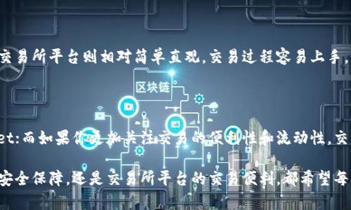 tpwallet与交易所平台的区别：选择更合适的数字资产管理方式

tpwallet, 交易所平台, 数字资产管理/guanjianci

在瞬息万变的数字资产市场中，了解不同的数字资产管理工具显得尤为重要。在我们探讨tpwallet与交易所平台的区别之前，首先要明确这两者各自的功能和使用场景。

tpwallet：个人数字资产的安全保护神

想象一下，你在晨雾缭绕的小镇上，推开一扇古老的木门，走进充满阳光的藏书室。在这里，你可以找到许多珍贵的书籍，它们静静地等待着合适的主人来分享。在数字资产的世界中，tpwallet就像这样一扇门，为你的数字货币提供了一个安全而私密的存储空间。

tpwallet是一个去中心化的钱包，它允许用户自主管理各类数字资产，包括比特币、以太坊以及各种ERC-20代币。使用tpwallet，你可以轻松地发送和接收数字货币，实现资产的自由流动。

从安全性的角度来看，tpwallet通过高级加密技术保护用户的私钥，这就如同一把精致的锁，锁住了你不可再生的财富。在这里，用户对自己的资产拥有完全的控制权，任何时候都可以决定如何支配手中的数字资产。

交易所平台：数字资产的交易市场

相对而言，交易所平台则是一个繁忙的市场，类似于古老集市上的交易区。在这里，各种交易活动如火如荼地进行，买卖双方积极互动，价格波动瞬息万变。

交易所平台，如同币安、火币等，是用户进行数字资产交易的主要战场。在这里，你可以将数字货币以法币或其他数字资产进行兑换，参与到更复杂的投资策略中，比如杠杆交易、期货交易等。这一切都将你的资产进行了一次又一次的交融与碰撞，形成了一个动态的循环。

然而，交易所的中心化特征意味着用户需要将自己的资产托管给交易所。这就像把你的钱放进一个大型的保险箱里，虽然相对安全，但也面临着被黑客攻击、交易所跑路等多种风险。这种风险使得许多用户对使用交易所平台感到不安，尤其是在经历了一些负面事件后。

安全性与便利性的权衡

在使用tpwallet和交易所平台之间，用户面临着安全性与便利性的权衡。选择tpwallet，用户能够更加自主地管理自己的资产，降低中心化带来的风险。然而，这也意味着用户需要对自己的安全性负责，了解如何安全地存储私钥等关键信息。而选择交易所平台则能够享受更多的交易便捷性，甚至可以参与到市场的深度投资中去，但同时也要接受将资产托管给第三方的风险。

用户体验与技术门槛

用户体验同样是一个重要因素。tpwallet通常需要用户具备一定的技术门槛，特别是对于刚入门的数字货币爱好者，使用过程中的一些小细节都可能引发困扰。而交易所平台则相对简单直观，交易过程容易上手，更多的引导和帮助也使得新手能够快速融入数字资产市场的氛围。

总结：选择适合自己的资产管理工具

综上所述，tpwallet与交易所平台各自拥有独特的优势和劣势。选择哪个工具取决于各自的需求和使用场景。如果你重视资产的安全和自主控制，可以选择tpwallet；而如果你更加关注交易的便利性和流动性，交易所平台则是一个不错的选择。

在数字资产的投资旅途中，真正重要的不是选择哪一种工具，而是在于你如何灵活运用这些工具，实现个人资产的增值和财富的自由流动。无论是通过tpwallet的安全保障，还是交易所平台的交易便利，都希望每一个参与者都能在这个充满变数的市场中找到自己的位置。