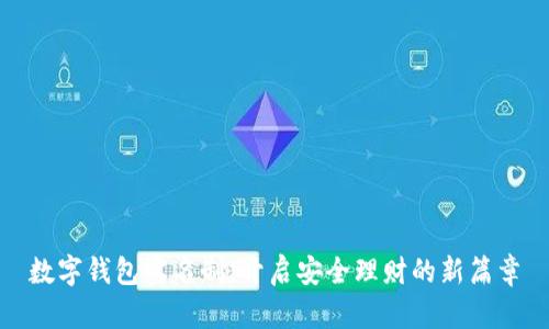 数字钱包实名制：开启安全理财的新篇章