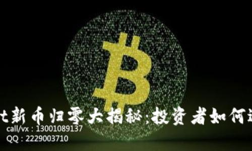 TPWallet新币归零大揭秘：投资者如何逆转命运