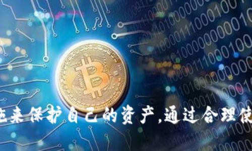 关于TPWallet的安全性和可靠性，我们可以从多个角度进行分析，以便帮助用户做出明智的决策。

TPWallet是什么？
TPWallet是一款数字资产管理钱包，旨在为用户提供安全、便捷的资产管理服务。使用TPWallet，用户可以轻松存储、管理以及转账各种加密货币，特别是在去中心化金融（DeFi）领域表现突出。用户借助其直观的界面，不仅可以进行简单的交易，还可以参与流动性挖矿，借贷和兑换等多种操作，极大地方便了数字资产的管理。

TPWallet的安全性分析
1. **加密技术**：TPWallet采用业界先进的加密技术来确保用户的数据和资产安全。对于数字货币钱包来说，私钥的保护至关重要，而TPWallet提供了多层的安全保护机制，避免私钥被非法访问。

2. **多重签名**：为了增强安全性，TPWallet支持多重签名功能，这意味着在进行大额交易或资金转移时，需要多位授权者的签名进行确认，这能有效防止单一用户的失误或恶意行为。

3. **用户控制的私钥**：TPWallet确保用户拥有对其私钥的完全控制权，用户不必担心被中心化服务机构泄露或盗用其私钥。用户的安全性在很大程度上取决于他们对自身私钥的管理，这一点在TPWallet上得到充分体现。

社区反馈与口碑
TPWallet在加密货币社区中的反馈相对积极。许多用户欣赏其简洁的界面和多样的功能，在使用过程中，许多人表示其流畅的操作体验是让人愉悦的。社区的支持和开发者的活跃也为其增加了信誉。

是否存在风险？
尽管TPWallet有许多优点，但任何数字货币钱包都不是绝对安全的。一些潜在的风险包括：
1. **网络攻击**：随着加密货币的盛行，黑客攻击变得愈发猖獗。尽管TPWallet有诸多防御措施，但用户仍需保持警惕，避免在不安全的网络环境下进行交易。

2. **用户错误**：由于大多数加密钱包不提供找回功能，用户一旦丢失私钥或助记词，资产将无法恢复。因此，TPWallet用户需格外注意妥善保存这些关键信息。

3. **市场波动**：作为一款数字资产管理工具，TPWallet的使用者通常涉及高风险的交易。加密市场的波动性极大，用户需谨慎投资，确保不将过多资金投入其中。

如何安全使用TPWallet？
1. **定期更新**：保持TPWallet及其随附软件的定期更新，以获取最新的安全补丁和功能。

2. **使用强密码**：确保使用强密码并定期更改，以抵御未经授权的访问。

3. **备份数据**：定期备份钱包数据及私钥，并将其存储于安全的地方，例如，离线存储在USB设备中。

4. **防止钓鱼攻击**：在访问TPWallet时，确认网址的准确性，避免通过不明链接登录，时刻警惕钓鱼网站的陷阱。

总结
总的来说，TPWallet作为一款数字资产管理工具，在安全性和功能上都表现良好。但无论任何钱包，用户都需保持高度的安全意识，采取必要的措施来保护自己的资产。通过合理使用TPWallet，用户可以更好地管理自己的数字资产，同时享受到加密货币世界带来的便利与乐趣。